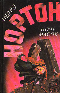 Ночь масок | Нортон Андрэ #1