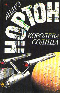 Королева Солнца | Нортон Андрэ #1