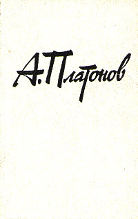 А. Платонов. Собрание сочинений в трех томах. Том 2 | Платонов Андрей Платонович  #1