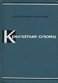 Крылатые слова | Ашукин Николай Сергеевич, Ашукина Мария Григорьевна  #1