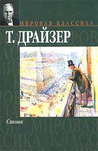Стоик | Драйзер Теодор #1