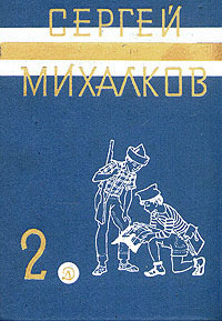 Сергей Михалков. Собрание сочинений в трех томах. Том 2 | Михалков Сергей Владимирович #1