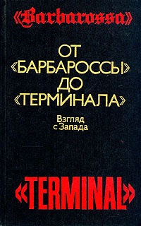От "Барбароссы" до "Терминала" #1
