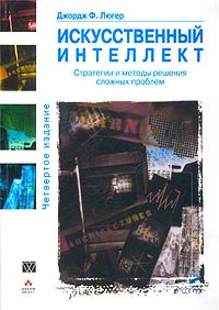 Искусственный интеллект. Стратегии и методы решения сложных проблем | Люгер Джордж Ф. #1