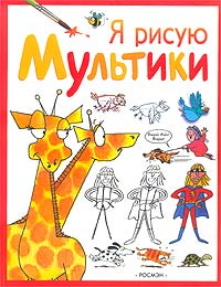 Я рисую мультики #1