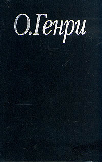 О. Генри. Избранные произведения в трех книгах. Книга 3. Деловые люди | О. Генри  #1