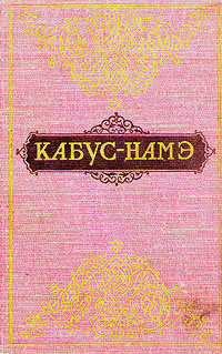 Кабус-намэ #1