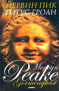 Горменгаст. Книга 1. Титус Гроан #1