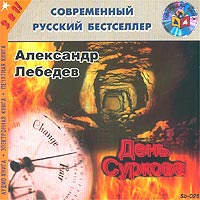 День Суркова (аудиокнига MP3) | Лебедев Александр Иванович  #1