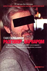 Разговор с варваром #1