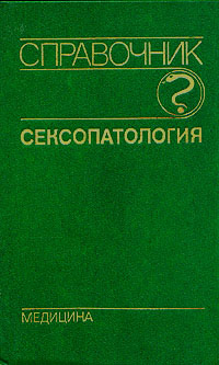 Габриэль Билич: Справочник по сексологии