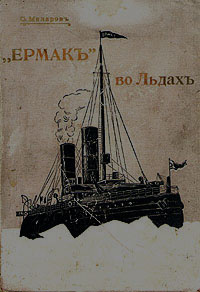 "Ермак" во льдах #1