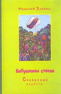 Бабушкины стекла #1
