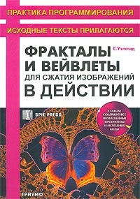 Фракталы и вейвлеты для сжатия изображений в действии (+ CD-ROM)  #1