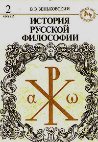 История русской философии. Книга 2. Часть 2 | Зеньковский Василий Васильевич  #1