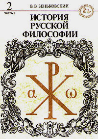 История русской философии. Книга 2. Часть 1 | Зеньковский Василий Васильевич  #1