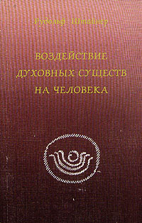 Воздействие духовных существ на человека | Штайнер Рудольф #1