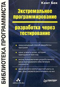 Экстремальное программирование: разработка через тестирование #1