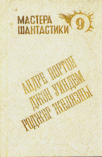 Андре Нортон. Мир ведьм. Роджер Желязны. Остров Мертвых. Джон Уиндем. Мидвические кукушки | Андрэ Нортон, #1