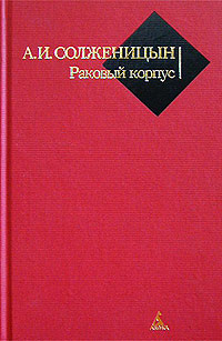 Раковый корпус #1