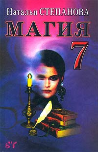 Магия - 7 | Степанова Наталья Ивановна #1