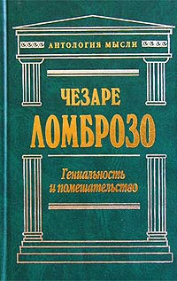 Гениальность и помешательство #1