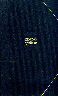 Шолом-Алейхем. Собрание сочинений в шести томах. Том 3 | Шолом-Алейхем  #1