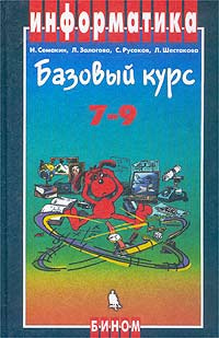 Информатика. Базовый курс. 7-9 классы | Шестакова Лидия Валентиновна, Семакин Игорь Геннадьевич  #1