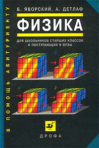 Физика. Для школьников старших классов и поступающих в вузы - купить с ...