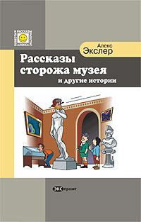 Рассказы сторожа музея и другие истории #1