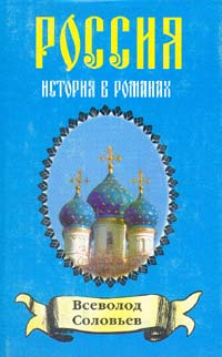 Всеволод Соловьев. Хроника четырех поколений. Книга 1. Сергей Горбатов | Соловьев Всеволод Сергеевич, #1