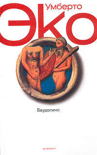 Баудолино #1