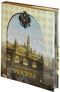 Живописная Россия. Москва и Московская промышленная область (подарочное ...