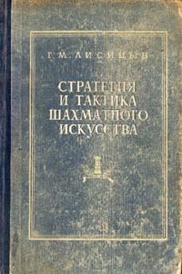 Стратегия и тактика шахматного искусства | Лисицын Георгий Михайлович #1