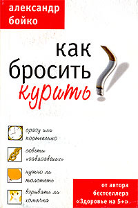 Как бросить курить #1
