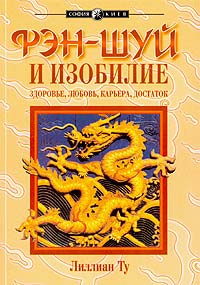 Фэн-шуй и изобилие: здоровье, любовь, карьера, достаток #1