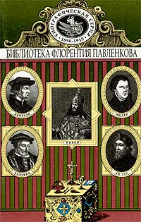 Ян Гус. Лютер. Кальвин. Цвингли. Патриарх Никон. Биографические повествования | Горбунов Юний А., Быков #1