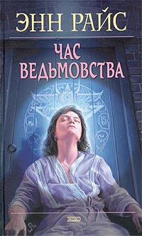 Час ведьмовства | Райс Энн #1