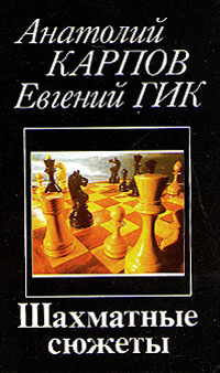 Шахматные сюжеты | Гик Евгений Яковлевич, Карпов Анатолий Евгеньевич #1