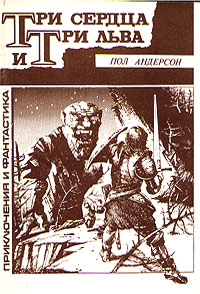 Три сердца и три льва #1