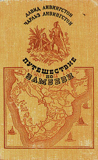 Путешествие по Замбези | Ливингстон Давид, Ливингстон Чарльз  #1