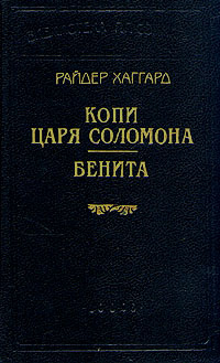 Копи царя Соломона. Бенита | Хаггард Генри Райдер #1