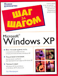 Microsoft Windows XP. Полное руководство #1