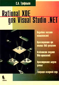 Rational XDE для Visual Studio .NET #1