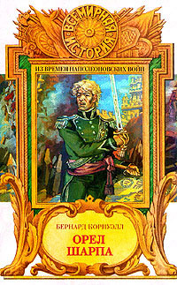 Орел Шарпа #1