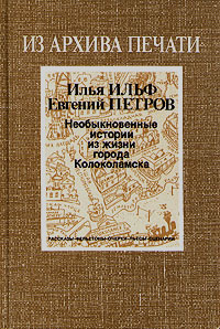 Необыкновенные истории из жизни города Колоколамска | Петров Евгений Петрович, Ильф Илья Арнольдович #1