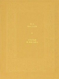 П. Я. Чаадаев. Статьи и письма | Тарасова Н. #1