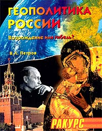 Геополитика России. Возрождение или гибель? | Петров Валерий Леонидович #1
