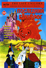 Последний единорог #1