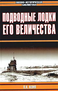 Подводные лодки Его Величества | Больных Александр Геннадьевич, Кемп П. К. #1